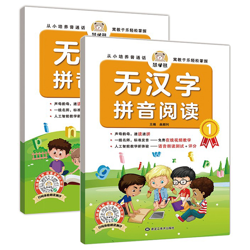 无汉字拼音阅读全2册学前教育启蒙3-6岁学前拼音练习册声母复韵母速读速拼整体认读音节拼读强化训练幼儿园看拼音读故事四声调发音