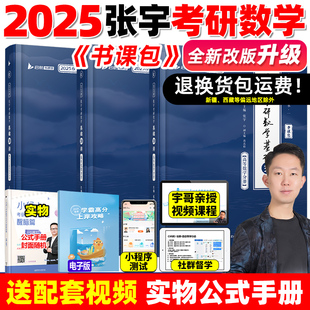 书课包【配套网课】张宇2025考研数学基础30讲300题25版数一二三2024高数线代高等数学18讲1000题强化36讲线代分册9讲网课8+4套卷