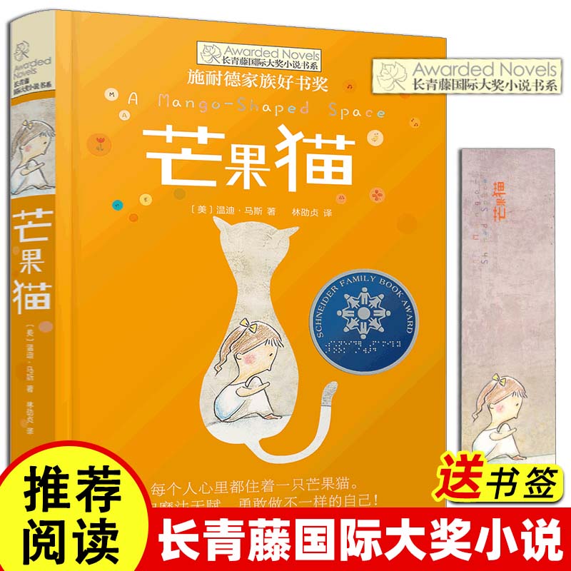 芒果猫 长青藤国际大奖小说书系第三