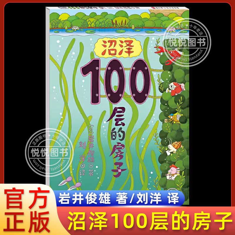 沼泽100层的房子精装硬壳幼儿童书