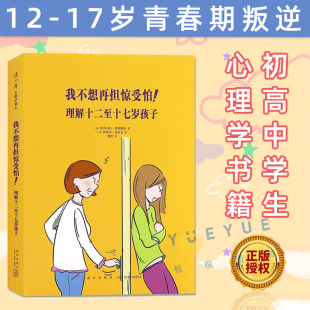 我不想再担惊受怕！理解十二至十七岁孩子 12-17岁初高中学生青春期叛逆期儿童心理学书籍 家庭教育育儿 养育男孩女孩