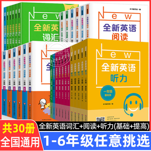 全新英语听力一二年级三年级四年级五年级六年级基础版+提高版全新英语阅读词汇小学英语听力词汇专项训练阅读理解训练题书天天练