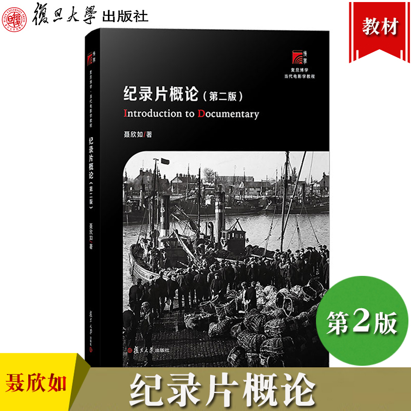 纪录片概论 第2版第二版 聂欣如 复旦大学出版社 当代电影学教程 纪录片构成拍摄方法素材构成叙事 纪录片理论研究教材 入门读物书