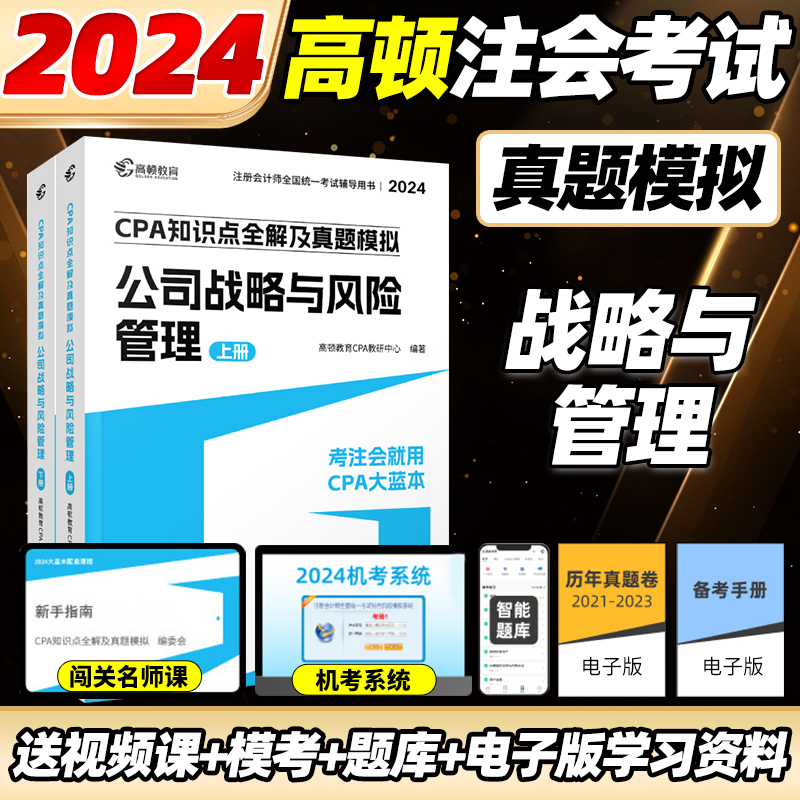 2024cpa教材注会教材公司战略与风险管理CPA知识点全解真题模拟会计注册会计师高顿官方教材高顿大蓝本注会教材辅导书注册会计师