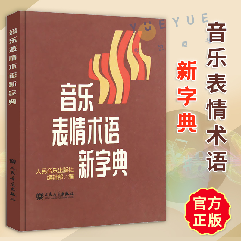 音乐表情术语新字典 正版理论教材 乐理基础书籍小手册曲谱 术语翻译 音乐术语 乐理知识基础教材钢琴音乐术语词典人民音乐出版社