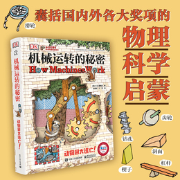 dk机械机器运转的秘密可以玩趣味立体书6-10-15岁中小学生课外物理入门百科普大全书儿童机械书万物运转秘密十万个为什么