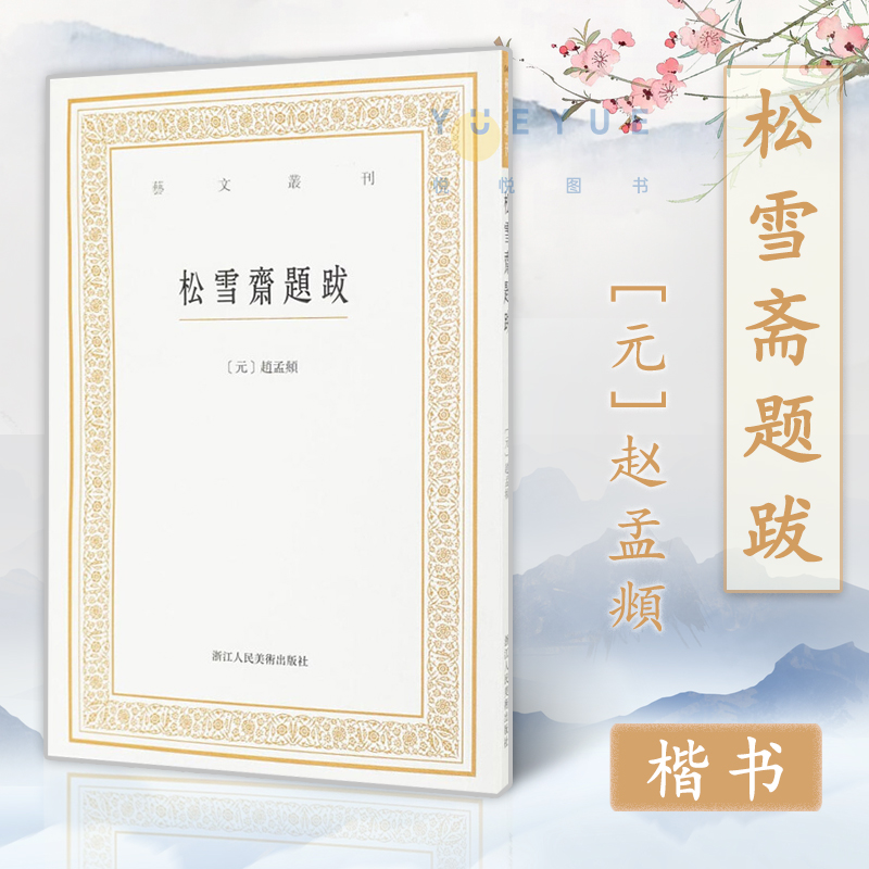 艺文丛刊 松雪斋题跋 竖版繁体字赵孟頫楷书行书书法大全杂学知识随笔文集书画家常用小百科东坡题跋 浙江人民美术出版社正版书籍