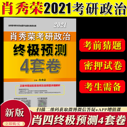 预售 肖秀荣2021年考研政治终极预测4套卷 肖秀荣4套卷肖四考前押题密押试卷 可搭肖八冲刺8套卷徐涛腿姐启航20天20题任汝芬四套题