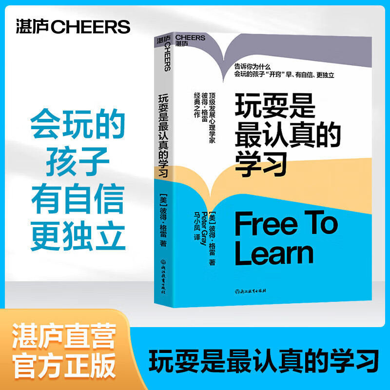 正版现货 玩耍是最认真的学习 彼得·格雷 儿童教育心理学让孩子有自信更独立 思想大师史蒂芬·平克力荐湛庐文化 浙江教育出版