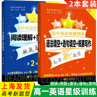 高中英语星级训练 高一 阅读理解+完形填空+语法填空+选句填空+概要写作 高1年级 专项训练全解知识大全上海新高考 沪教版全2册