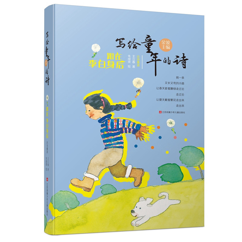 写给童年的诗跟在李白身后金波主编诗歌启蒙儿童抒情诗集文学 6-10-12