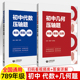 初中代数几何压轴题来路思路出路 初中数学七八九年级同步训练题库高效专项训练解题技巧有理数 初一初二初三中考压轴题