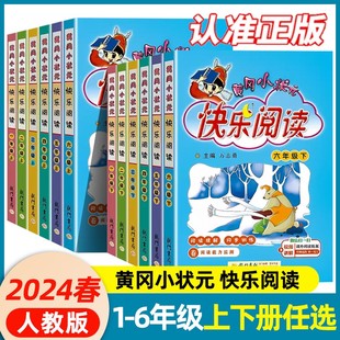 2024春新版黄冈小状元快乐阅读一二三四五六年级上册下册语文人教版同步讲解小学课外阅读理解专项训练书阅读训练辅导资料