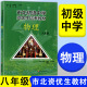 市北初级中学资优生培养教材 物理 初二八年级中考物理竞赛培优教材市北理四色书华师大8年级理科竞赛辅导资料书练习册全套