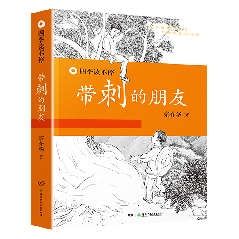 带刺的朋友课外故事书非注音版三年级宗介华湖南少儿出版社四季读不停小学生课外阅读书籍 正版儿童文学故事书图书6-8-10-12周岁