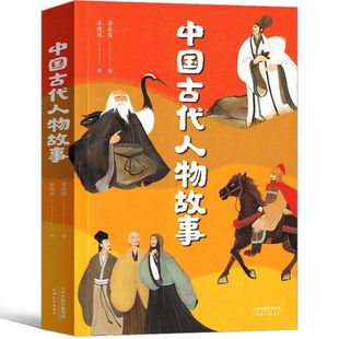 百班千人推荐 中国古代人物故事 中文分级阅读K4四五年级课外书小学生 9-10岁亲近母语章衣萍写给孩子的历史人物传记儿童