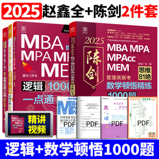 【管综刷题组合】2025MBA MPA MPAcc管理类联考 陈剑数学顿悟精练1000题+赵鑫全逻辑1000题一点通 199联考教材题型真题模拟练习题