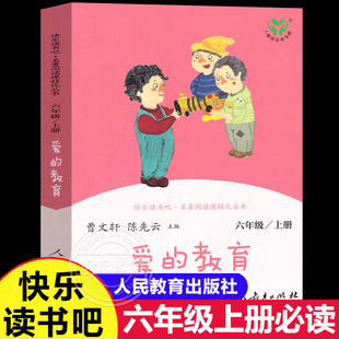 人教版爱的教育书籍正版原版原著亚米契斯完整无删减版人民教育出版社青少版小学生三年级四年级六年级上册课外书快乐读书吧必读