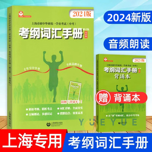 上海市2024年考纲词汇手册英语科上海市初中毕业统一学业考试 中考英语词汇专项练习紧扣考纲单词详解精析精练教育出版社2023