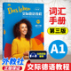 外教社 交际德语教程 A1 词汇手册 第三版 上海外语教育出版社 大学德语教材 德语词汇单词 欧标德语歌德学院德福考试留学德国参考