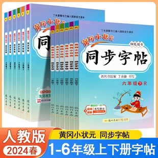 新版黄冈小状元同步练字帖语文一二三四五六年级下册上册人教版全6册 同步训练字帖生字生词描红笔画笔顺拼音田字格丁永康铅笔楷书