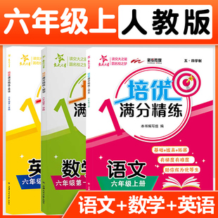 交大之星培优满分精练语文数学英语N版六年级第一学期/6年级上册上海沪教版小学教材教辅配套同步辅导课后题训练习册统编版作业本