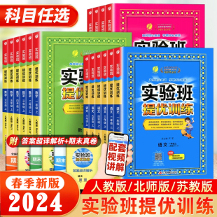 2024春实验班提优训练一年级下二年级下册三四五六年级下册上册语文数学英语人教北师大苏教版期中末单元测试同步专项训练习题册