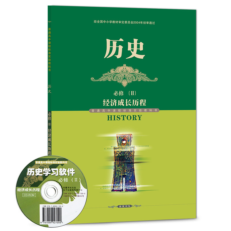 历史必修(Ⅱ)经济成长历程 历史必修(2)岳麓版高中课本历史教材教科书