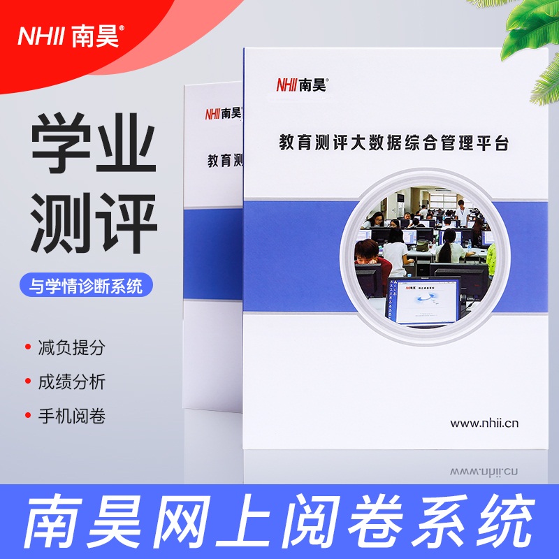 南昊网上阅卷学业测评与学情统计分析系统V1.0