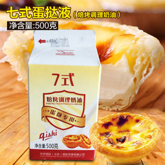 七式葡式蛋挞液 蛋挞水 蛋挞用半成品调味蛋液烘焙原材料原装500g