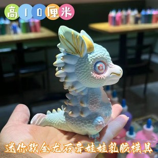 10cm龙年金龙手绘新款涂鸦模具彩绘石膏娃娃乳胶3d立体磨具网红