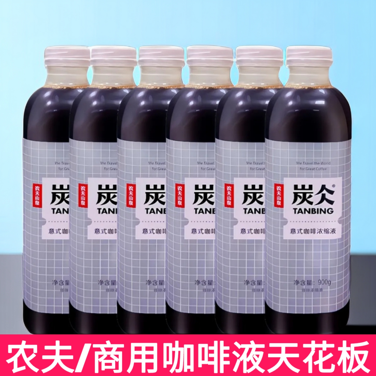 炭仌农夫山泉意式咖啡浓缩液咖啡液900g*6美式生椰生酪拿铁商用