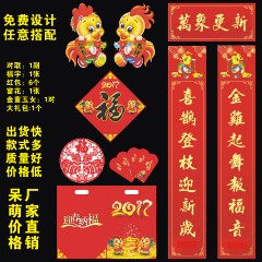 2017新年对联大礼包定做广告春联定制福字红包窗花对联定制大礼包