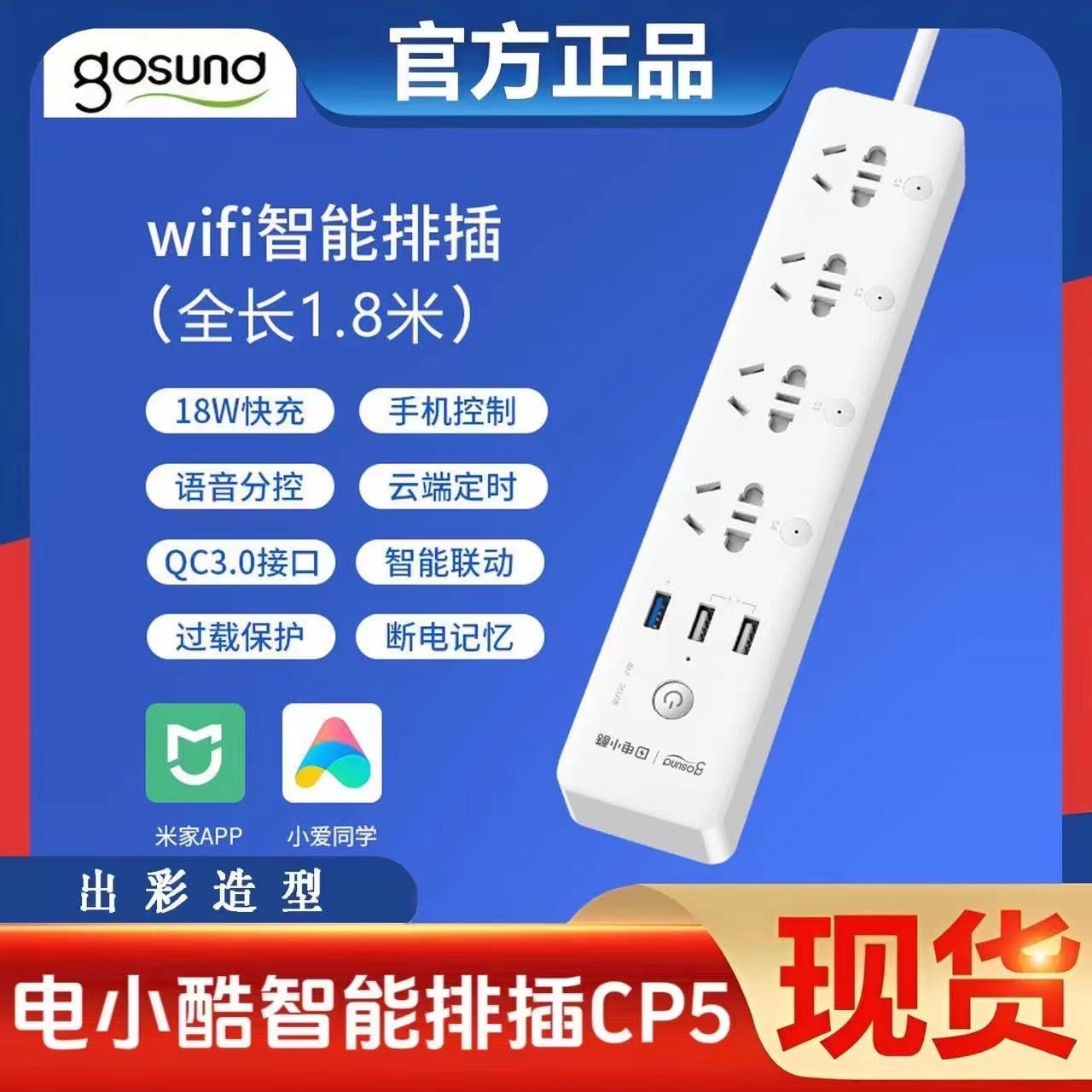 Gosund电小酷智能排插wifi