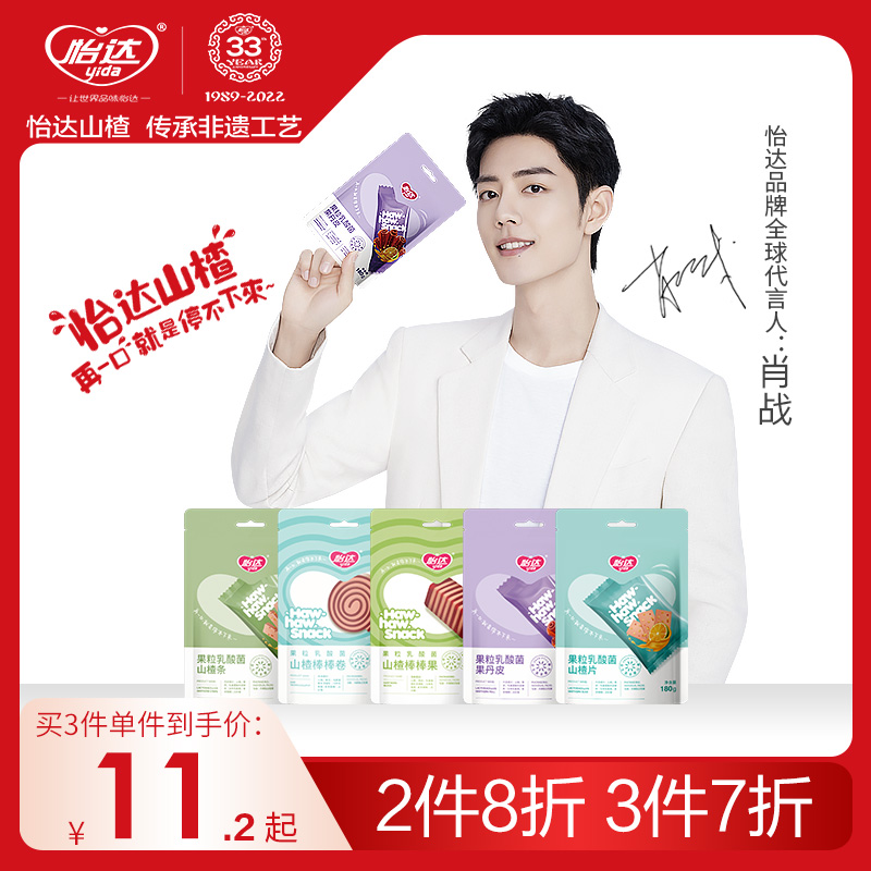 【肖战代言】怡达果粒乳酸菌山楂片零食儿童果丹皮山楂卷干棒棒糖