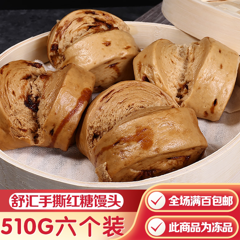 舒汇红糖馒头6只手撕馍馍包子速冻杂粮早餐速食手工面点面食510g
