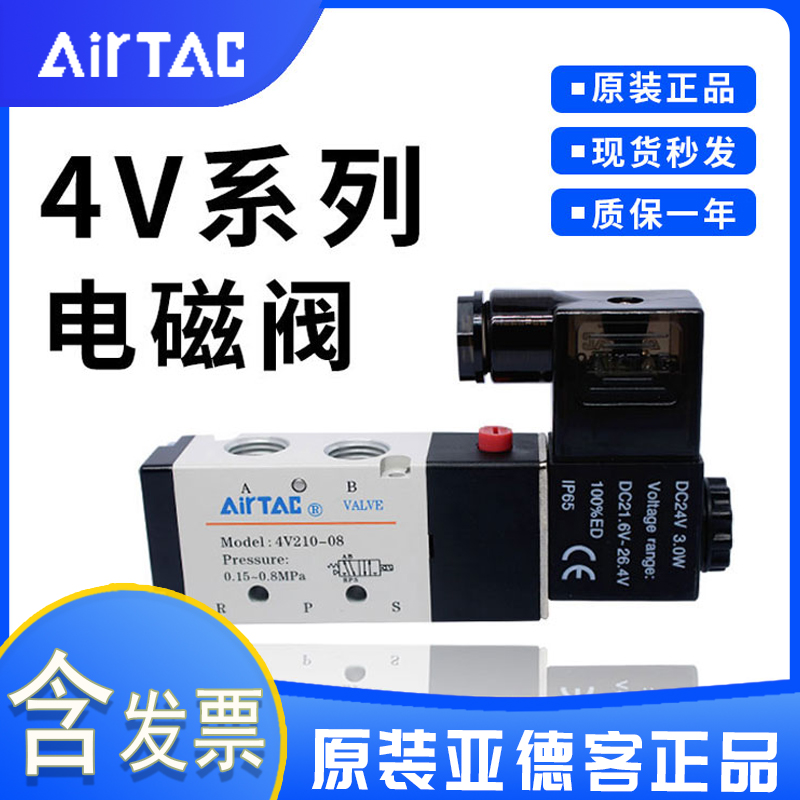 原装正品亚德客AIRTAC电磁阀4V210-08A/B-310-10 4v210一08 4V420