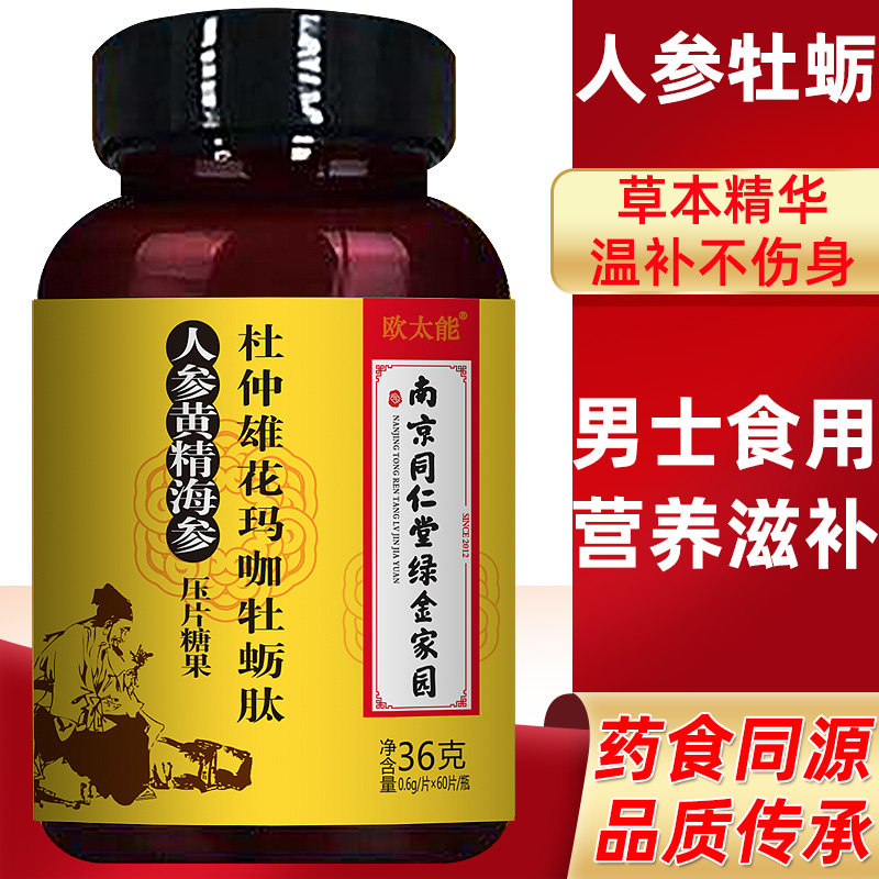 南京同仁堂绿金家园杜仲雄花玛珈牡蛎肽男性人海参压片补品肾hnws