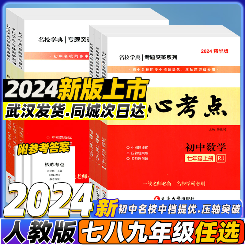 2024名校学典核心考点七八九年级上下册数学人教版初123名校月考期中期末冲刺满分卷压轴卷武汉名校学霸必刷卷冲刺卷复习名校题库