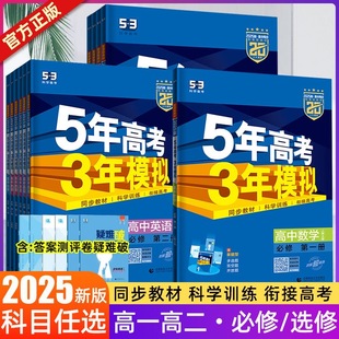 新教材】2025版五年高考三年模拟高一数学物理化学生物理科全套必修第一册新高考同步训练教辅资料五三53高中必修一1上同步练习册