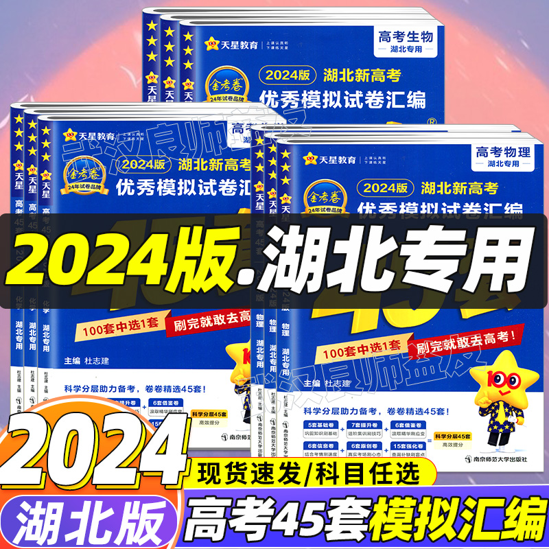 2024版湖北金考卷新教材高考45套模拟卷语文数学英语物理生物化学政治地理历史理科综合文综冲刺汇编高三乙卷真题王后雄高考押题卷