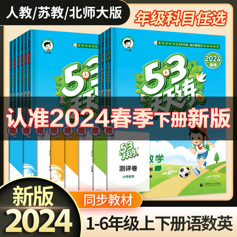 2024新版53天天练一年级二年级三四五六年级下册语文数学英语全套人教版苏教版北师同步训练小学五三5.3练习册5+3测试卷上册小儿郎