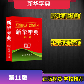 现货2019多功能新华字典李佳琦第11版新华字词典旗舰店官网商务印书馆最新版正版小学生新华字典最新版正版新华字典第12版没有