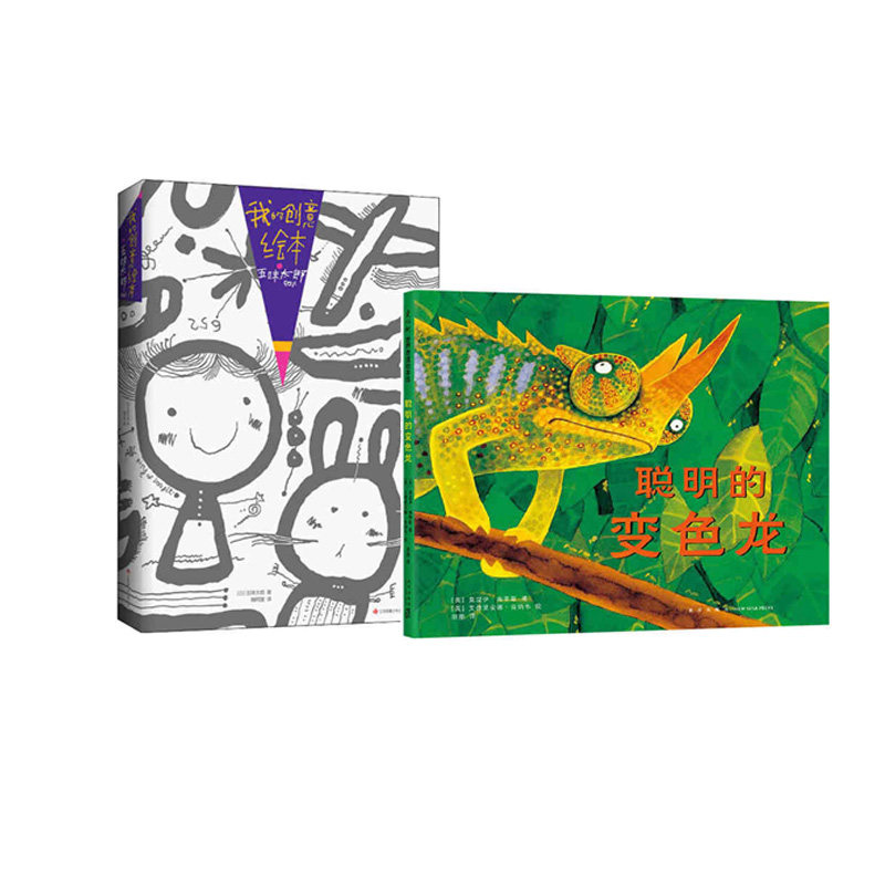 聪明的变色龙我的创意绘本五味太郎50新华书店正版图书