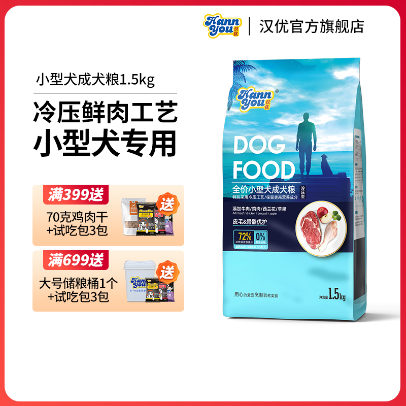 汉优狗粮小型犬专用成犬泰迪比熊博美