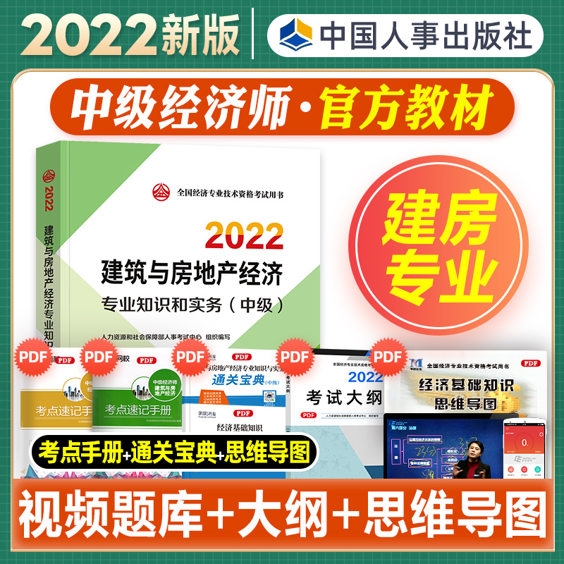官方中级经济师2022年新版教材全国经济专业技术资格考试用书建筑与房地产经济专业知识与实务教材2022版中级经济师中国人事出版社在类目 书籍/杂志/报纸, 考试/教材/论文, 会计/证券/经济/金融职称考试, 经济专业技术资格 ( 经济师 )中 - 来自Buy2taobao.com提供专业的淘宝代购服务