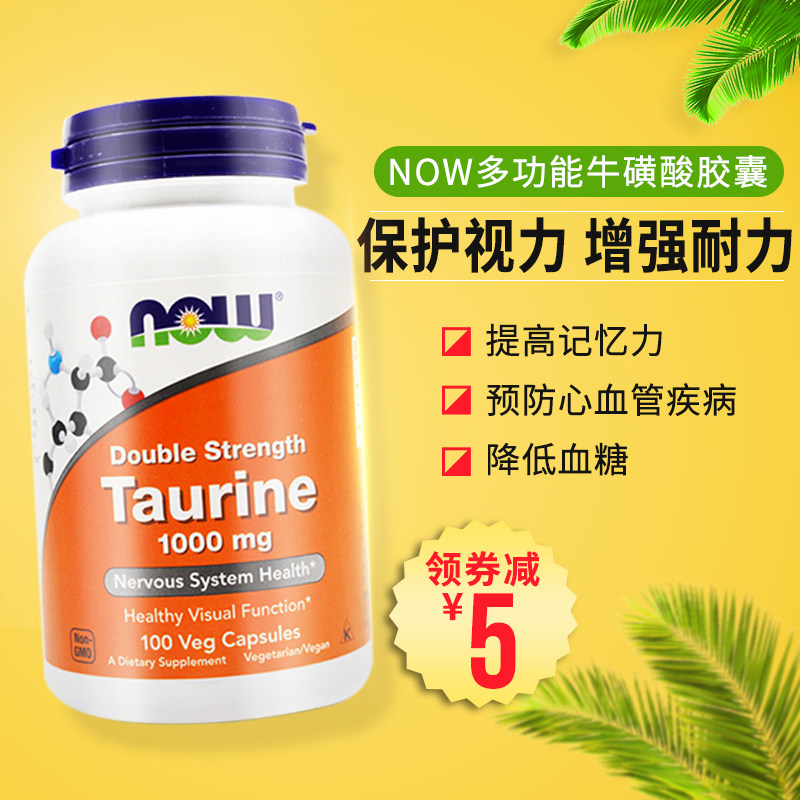 now诺奥牛磺酸胶囊1000mg100粒提高视力益智改善记忆力 美国进口