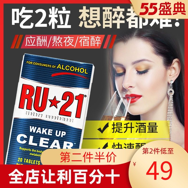 ru21安体普复合片解酒片解酒护肝快速增加酒量醒酒喝酒不醉20粒