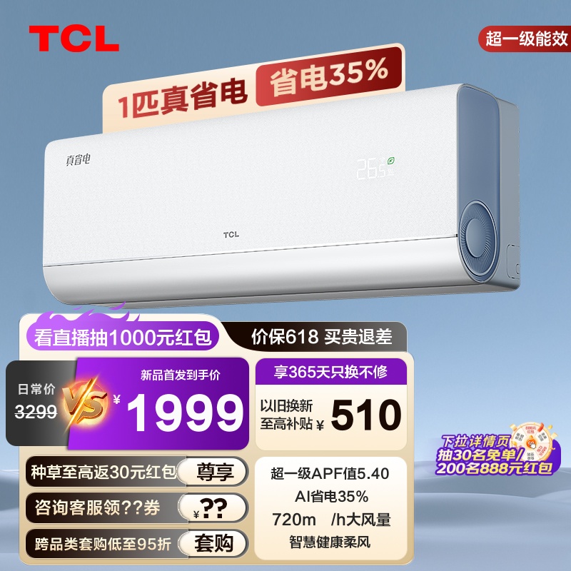 TCL 大1匹真省电空调挂机超一级能效省电35%变频家用冷暖卧室空调