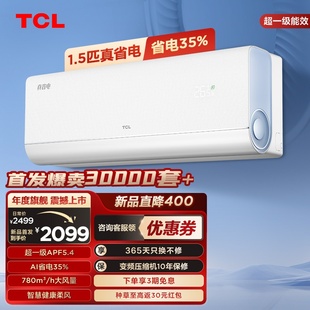 TCL 大1.5匹真省电空调挂机超一级能效省电35%家用变频卧室空调